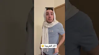 الأم العربية
