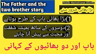 |The Father and the two brother moral  story in urdu |💜Beautiful moral story |Best story.