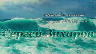 Сергей Захаров - Волны