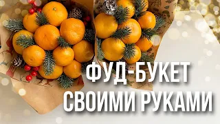 DIY: Новогодний букет из мандаринов своими руками