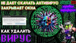 Удаляем ВИРУС! - ЗАКРЫВАЕТ ОКНА и БРАУЗЕР — 💡"Немного PRO"💡