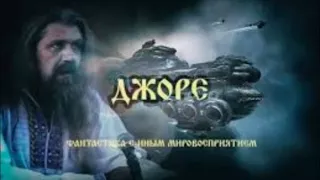 Аудиокнига "Джоре" -1 (12 глава)