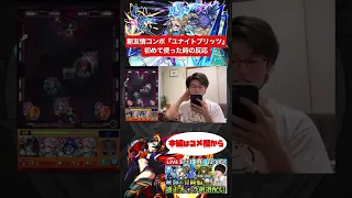 【モンスト】新友情コンボ『ユナイトブリッツ』を初めて使った時の反応。【切り抜き】