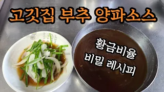 고깃집 부추 양파소스 황금비율 맛있는 비밀 레시피/돼지 삽겹살,소불고기,막창,기타 고기종류에 잘어울리는 소스