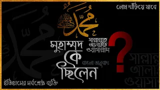 মুহাম্মদ ﷺ কে ছিলেন? Prophet Muhammad -The greatest man in history Bengali Subtitles | Mindblowing