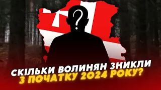 ❗️❗️ ЩО ВІДБУВАЄТЬСЯ? Скільки людей ЗНИКЛИ на Волині з початку року