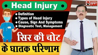 Head Injury ( सिर की चोट ) in Hindi | Brain Injury | Sir me chot lagne par kya karna chahiye