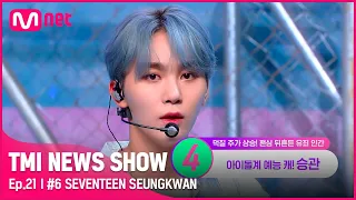 [EN/JP] [TMI NEWS SHOW/21회] 예능에서 더 터지는 매력(^∇^*) SEVENTEEN 승관의 입덕 가보자고~#TMINEWSSHOW I EP.21 | Mnet