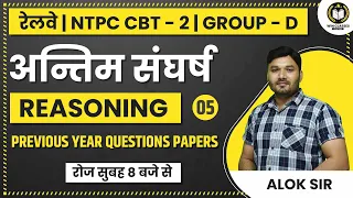 GROUP D REASONING CLASSES 2022 | NTPC CBT 2 REASONING PREVIOUS QUESTION | REASONING MCQ |BY ALOK SIR