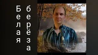 Антон Масленников "Белая береза"