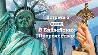 Встреча 5. США В БИБЛЕЙСКИХ ПРОРОЧЕСТВАХ