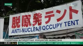 Япония приветствует инициативу Н.Назарбаева о проведении антиядерного саммита в РК