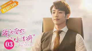 【ENG SUB】《Use for My Talent 我亲爱的“小洁癖”》EP3 Starring: Shen Yue | Jasper Liu [MGTV Drama]