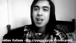 Айбек из Таласа попал в топ-300 из 47 тысяч участников на шоу к Басте «Голос улиц»