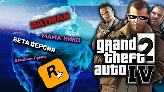 GTA 4 - Разбор АЙСБЕРГА (во второй раз)