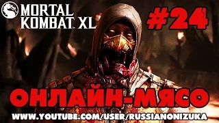 ОНЛАЙН МЯСО - Mortal Kombat XL #24 - НЕПРИЯТНЫЕ ПЕРСОНАЖИ