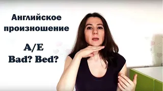 Английское произношение: гласные A/E в словах BAD/BED