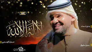 زفه لا اله الا الله  حسين الجسمي بدون موسيقى  بدون حقوق مجانيه