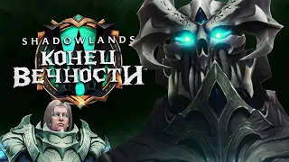 «КОНЕЦ ВЕЧНОСТИ» - Новое обновление Shadowlands [Wow 9.2]