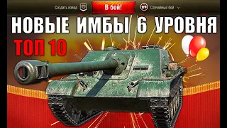 NEW РЕЙТИНГ ТАНКОВ 6 УРОВНЯ! ЛУЧШИЕ ТАНКИ 6лвл! СРОЧНО КАЧАЙ ИХ в World of Tanks