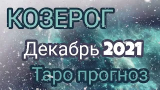 КОЗЕРОГ 🟢 ТАРО прогноз декабрь 2021 года