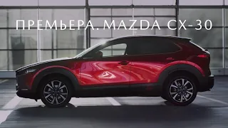 Mazda СХ-30: премьера 2021