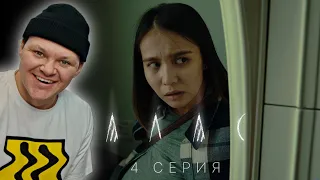 АЛАС 4 серия | каштанов реакция