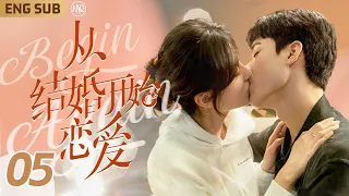 ENG SUB【從結婚開始戀愛】EP05 初次見面女霸總#周雨彤 浴缸下春藥色誘勾引💋腹黑醫生#龔俊 回應壁咚親親不斷👩🏻‍❤️‍💋‍👨🏻｜契約愛情先婚後愛再撩妻🎀六年後，前妻突然出現送我一個兒子👼🏻