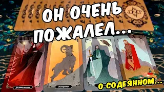 Очень Пожалел...🤕😭 Что Он будет теперь делать? 🍂💖 онлайн гадание ♠️♥️♦️♣️ таро о вашем мужчине