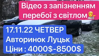 Ціни на авто - АВТОРИНОК ЛУЦЬК 19 листопада 2022 р.