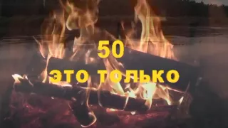 50 лет   с юбилеем !!! Для монтажа поздравления.