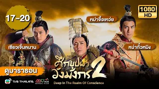ศึกบุปผาวังมังกร ภาค2 [พากย์ไทย] ดูหนังมาราธอน | EP.17-20 | TVB Thailand