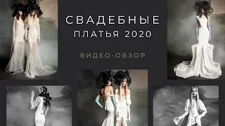 Свадебные платья 2020. Обзор Bridal Fashion Week New York. #EventAgency Министерство Праздников!