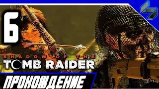 Shadow of the Tomb Raider ➤ Прохождение #6 ➤ На ПК 1440p 60 FPS