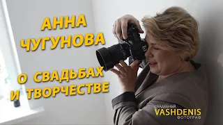 Свадебный фотограф. Интервью с Анной Чугуновой