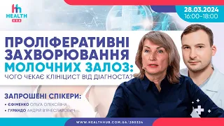 Проліферативні захворювання молочних залоз: чого чекає клініцист від діагноста?