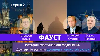 История мистической медицины. Доктор Фауст, ч.2