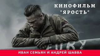 Иван Семьян и Андрей Шавва о кинофильме "Ярость"