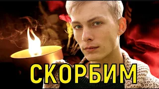 Димочки больше нет  Жизнь 25-летнего актёра оборвалась внезапно