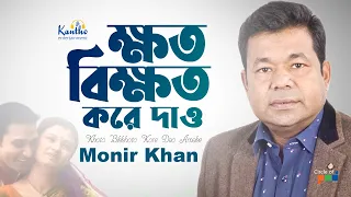 Monir Khan - Khoto Bikkhoto Kore Dao Amake | ক্ষত বিক্ষত করে দাও | Amar Priyo Onjona Album