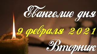 Евангелие дня. 9 февраля 2021. Чтение от Марка