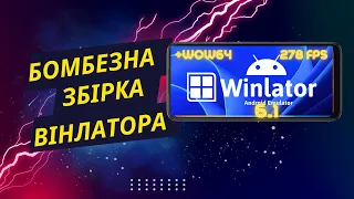 Бомбезна Збірка Вінлатора- WINLATOR 6.1+WOW64. Огляд Збірки.