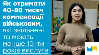 Військові, які звільнені та мають менше 10-ти років вислуги, можуть отримати до 80 тисяч гривень