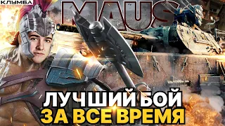 C1yMba Лучший бой за все время на ЛЕГЕНДАРНОМ СТАРИЧКЕ МАУСЕ  - 10000 урона и 10 фрагов !