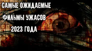 СТРАШНО ИНТЕРЕСНО - САМЫЕ ОЖИДАЕМЫЕ ФИЛЬМЫ УЖАСОВ 2023