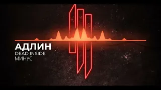 АДЛИН - Dead Inside (INSTRUMENTAL, МИНУС)