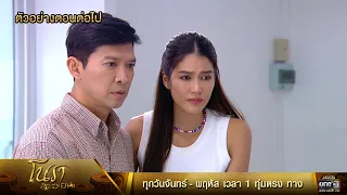 ตัวอย่างตอนต่อไป โนราสะออน  EP.20 | 26 ม.ค. 65 | one31