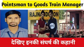 Pointsman to Goods Train Manager Level 1 से 5 तक कैसे पहुँचे रेलवे में l देखिये इनकी संघर्ष की कहानी