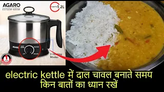 Multipurpose Electric Kettle में दाल चावल बनाते समय किन बातों का ध्यान रखें | Electric Kettle Recipe