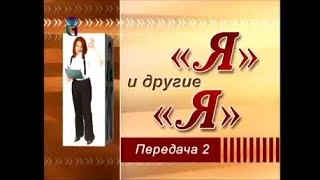 Психология общения. Передача 2. Теории аттракции. Механизмы, влияющие на возникновение симпатии